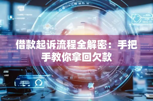 南京借款起诉流程全解密:手把手教你拿回欠款
